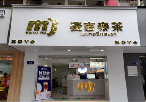 五峰奶茶店的招牌怎么做才吸引眼球？