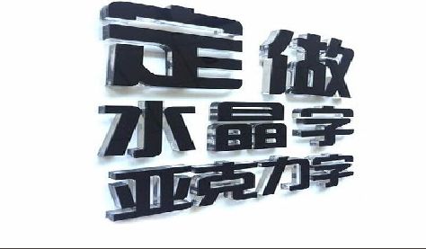五峰门头水晶字的制作过程。