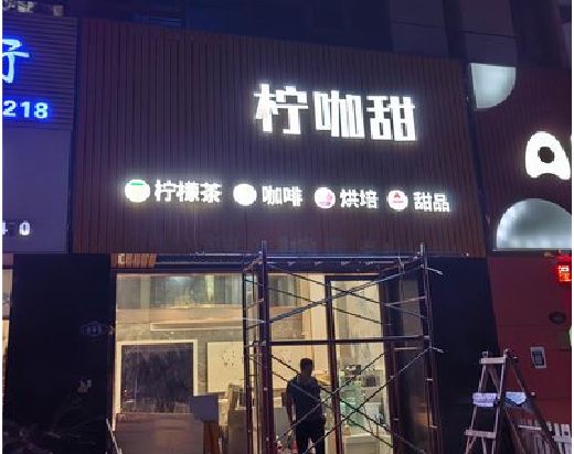 五峰门头招牌制作安装知识。