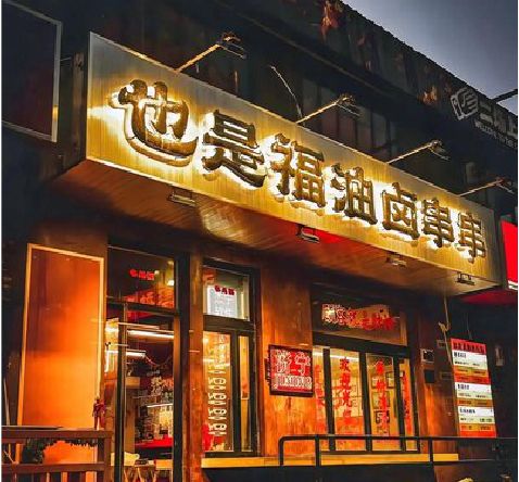 五峰店招的类型