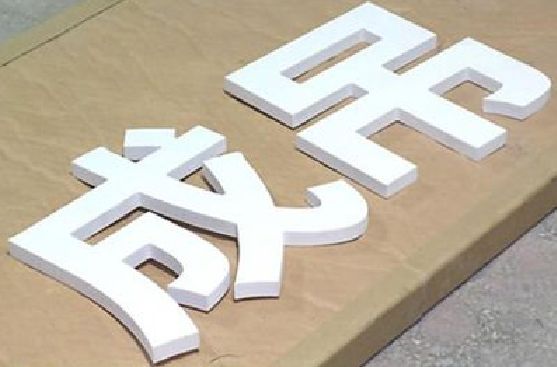 五峰PVC字广告制作介绍。