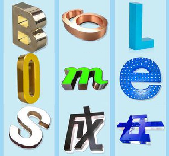 五峰门头广告字的种类。