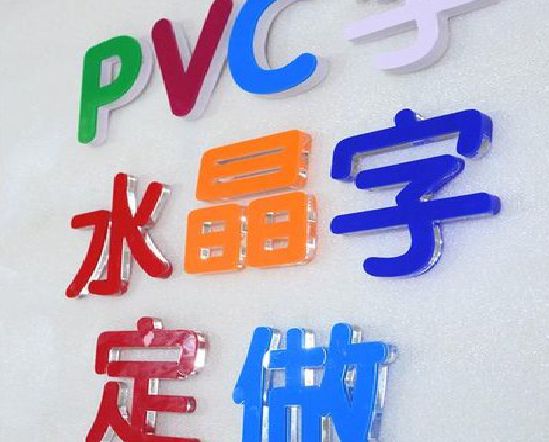 五峰门头水晶字的制作过程。