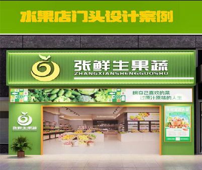 五峰生鲜超市门头设计应注意什么？