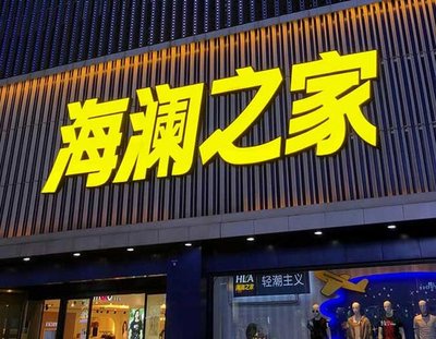 五峰品牌连锁店常用的几种广告招牌的类型。