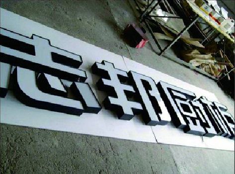 五峰不同门头广告招牌的工艺及适用行业。