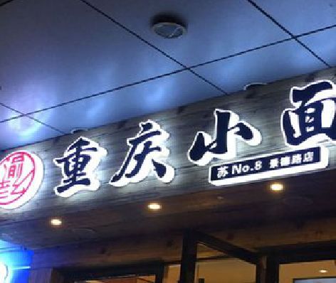 五峰影响发光字招牌日耗电量的因素有哪些？