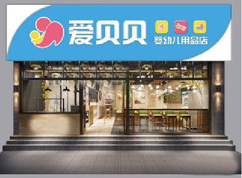 五峰母婴店招牌设计排版技巧。